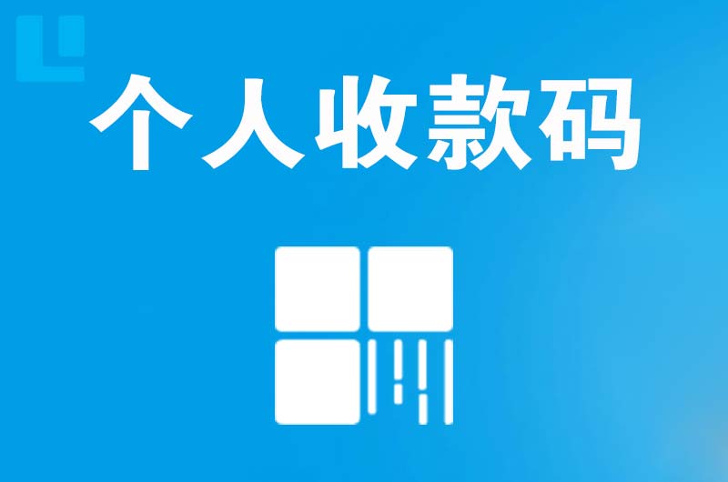 秭归拉卡拉个人收款码