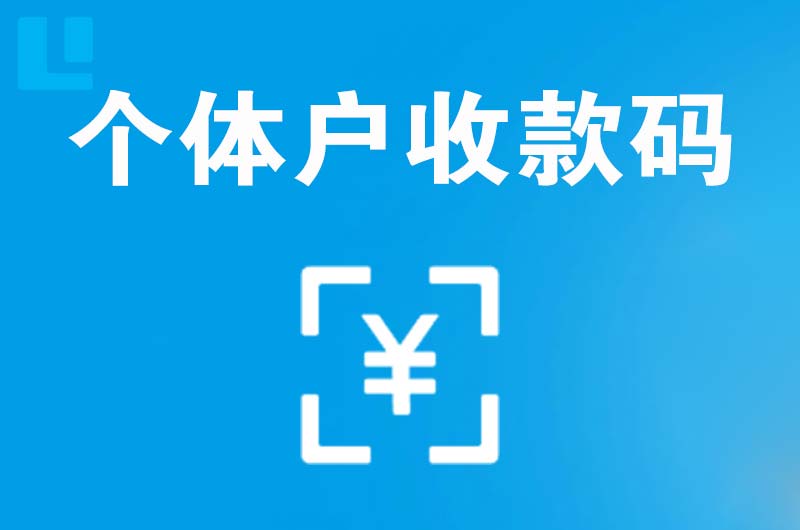 秭归拉卡拉个体户收款码