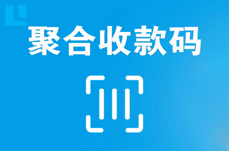 秭归拉卡拉聚合收款码